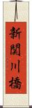 新関川橋 Scroll