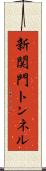 新関門トンネル Scroll
