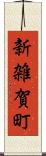 新雑賀町 Scroll