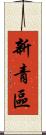 新青區 Scroll