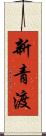 新青渡 Scroll