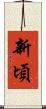 新頃 Scroll