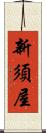 新須屋 Scroll
