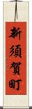 新須賀町 Scroll