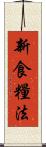 新食糧法 Scroll