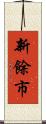 新餘市 Scroll