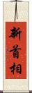 新首相 Scroll