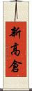 新高倉 Scroll