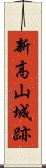 新高山城跡 Scroll