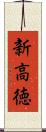 新高徳 Scroll