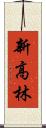 新高林 Scroll
