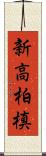 新高柏槙 Scroll