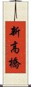 新高橋 Scroll