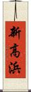 新高浜 Scroll