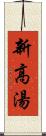 新高湯 Scroll