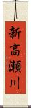 新高瀬川 Scroll