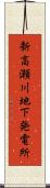 新高瀬川地下発電所 Scroll