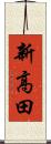 新高田 Scroll