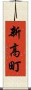 新高町 Scroll