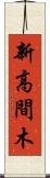 新高間木 Scroll