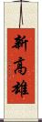 新高雄 Scroll