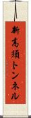 新高須トンネル Scroll
