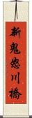 新鬼怒川橋 Scroll