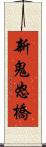 新鬼怒橋 Scroll