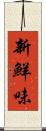 新鮮味 Scroll
