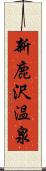 新鹿沢温泉 Scroll