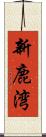 新鹿湾 Scroll