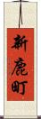 新鹿町 Scroll