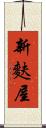 新麩屋 Scroll