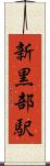 新黒部駅 Scroll