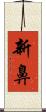 新鼻 Scroll
