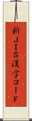 新ＪＩＳ漢字コード Scroll
