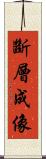 斷層成像 Scroll