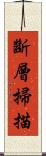 斷層掃描 Scroll
