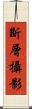 斷層攝影 Scroll