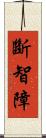 斷智障 Scroll