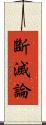 斷滅論 Scroll
