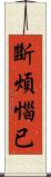 斷煩惱已 Scroll