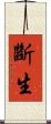 斷生 Scroll