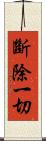 斷除一切 Scroll