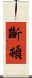 斷頓 Scroll
