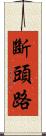 斷頭路 Scroll