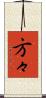 方々 Scroll