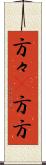 方々(P) Scroll