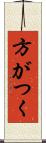 方がつく Scroll