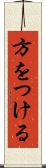 方をつける Scroll